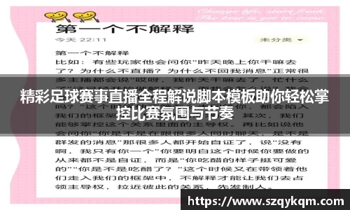 精彩足球赛事直播全程解说脚本模板助你轻松掌控比赛氛围与节奏