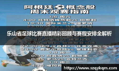 乐山省足球比赛直播精彩回顾与赛程安排全解析