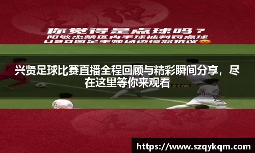 兴贤足球比赛直播全程回顾与精彩瞬间分享，尽在这里等你来观看