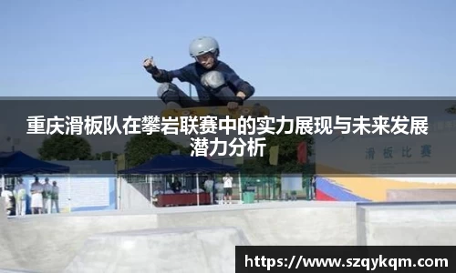 重庆滑板队在攀岩联赛中的实力展现与未来发展潜力分析