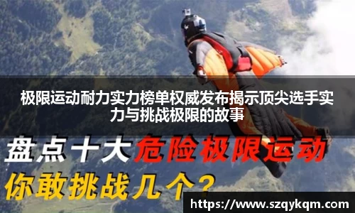 极限运动耐力实力榜单权威发布揭示顶尖选手实力与挑战极限的故事