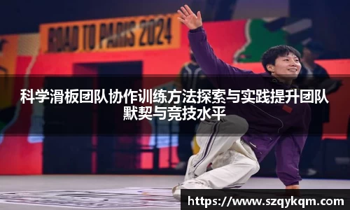 科学滑板团队协作训练方法探索与实践提升团队默契与竞技水平