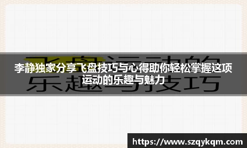 李静独家分享飞盘技巧与心得助你轻松掌握这项运动的乐趣与魅力