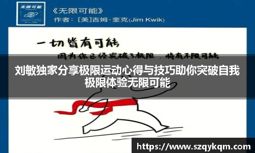 刘敏独家分享极限运动心得与技巧助你突破自我极限体验无限可能