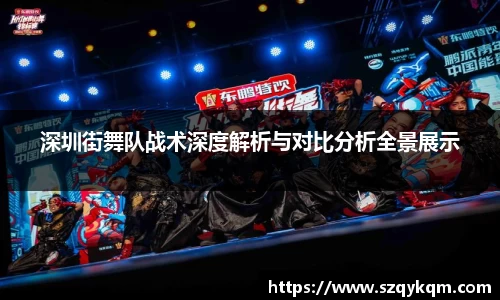 深圳街舞队战术深度解析与对比分析全景展示