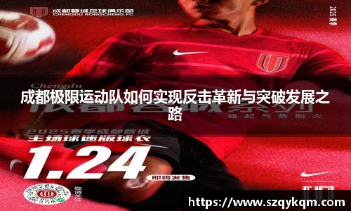 成都极限运动队如何实现反击革新与突破发展之路
