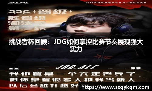 挑战者杯回顾：JDG如何掌控比赛节奏展现强大实力