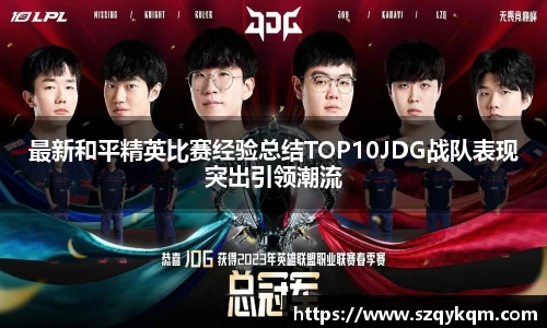 最新和平精英比赛经验总结TOP10JDG战队表现突出引领潮流
