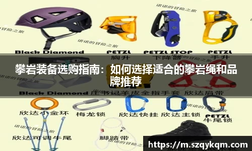 攀岩装备选购指南：如何选择适合的攀岩绳和品牌推荐