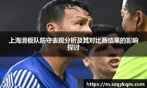 上海滑板队防守表现分析及其对比赛结果的影响探讨
