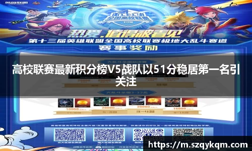 高校联赛最新积分榜V5战队以51分稳居第一名引关注