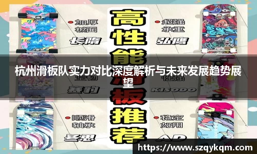 杭州滑板队实力对比深度解析与未来发展趋势展望