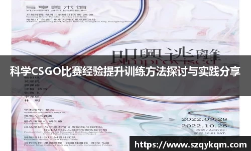 科学CSGO比赛经验提升训练方法探讨与实践分享