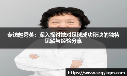 专访赵秀英：深入探讨她对足球成功秘诀的独特见解与经验分享