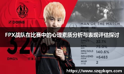 FPX战队在比赛中的心理素质分析与表现评估探讨
