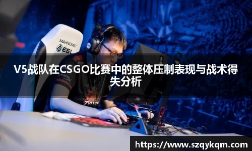 V5战队在CSGO比赛中的整体压制表现与战术得失分析