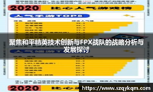 聚焦和平精英技术创新与FPX战队的战略分析与发展探讨