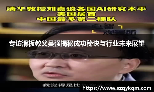 专访滑板教父吴强揭秘成功秘诀与行业未来展望