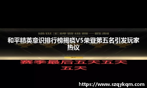 和平精英意识排行榜揭晓V5荣登第五名引发玩家热议