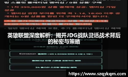 英雄联盟深度解析：揭开JDG战队灵活战术背后的秘密与策略