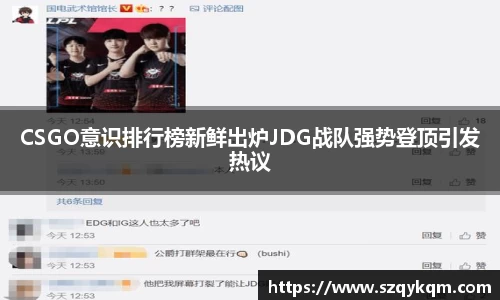 CSGO意识排行榜新鲜出炉JDG战队强势登顶引发热议