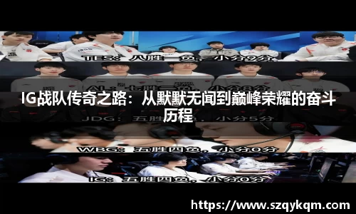 IG战队传奇之路：从默默无闻到巅峰荣耀的奋斗历程