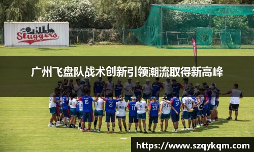 广州飞盘队战术创新引领潮流取得新高峰
