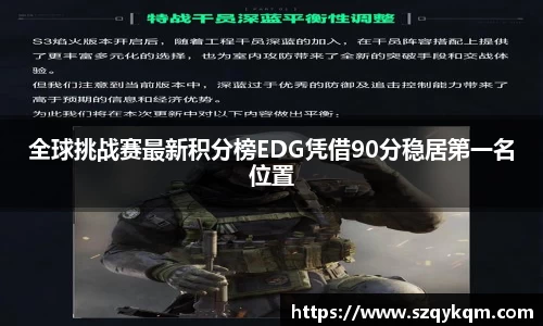 全球挑战赛最新积分榜EDG凭借90分稳居第一名位置