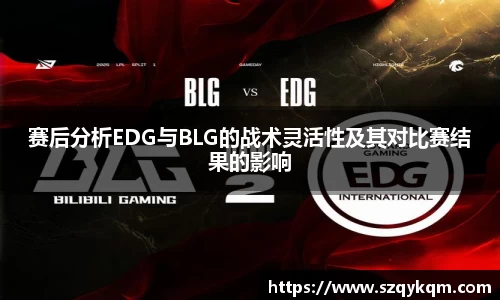 赛后分析EDG与BLG的战术灵活性及其对比赛结果的影响