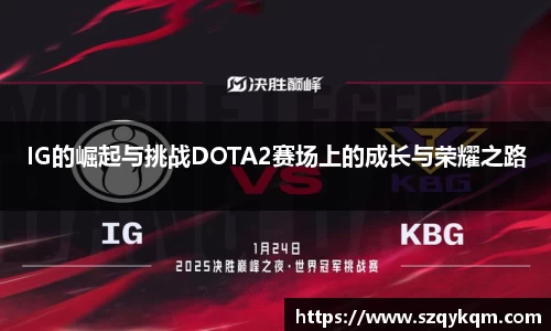 IG的崛起与挑战DOTA2赛场上的成长与荣耀之路
