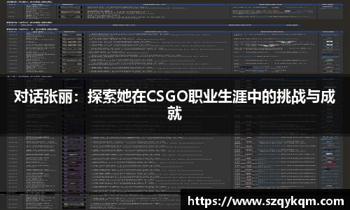 对话张丽：探索她在CSGO职业生涯中的挑战与成就