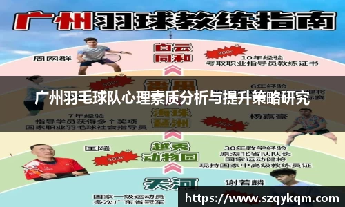 广州羽毛球队心理素质分析与提升策略研究