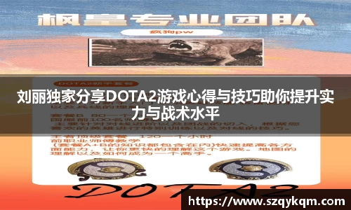 刘丽独家分享DOTA2游戏心得与技巧助你提升实力与战术水平