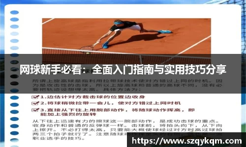 网球新手必看：全面入门指南与实用技巧分享
