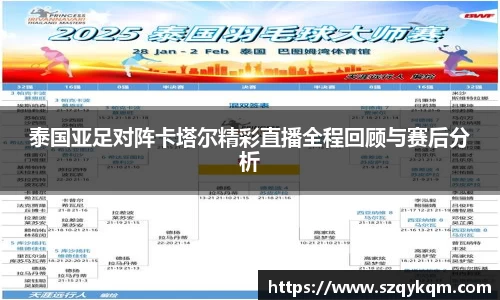 泰国亚足对阵卡塔尔精彩直播全程回顾与赛后分析