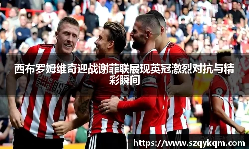 西布罗姆维奇迎战谢菲联展现英冠激烈对抗与精彩瞬间
