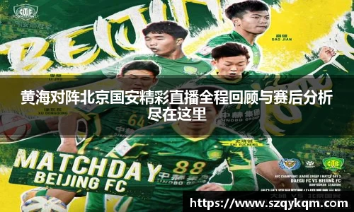 黄海对阵北京国安精彩直播全程回顾与赛后分析尽在这里