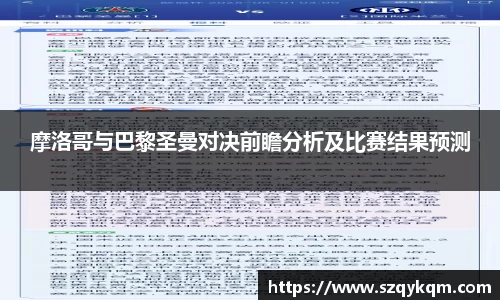 摩洛哥与巴黎圣曼对决前瞻分析及比赛结果预测