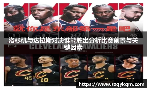 洛杉矶与达拉斯对决谁能胜出分析比赛前景与关键因素