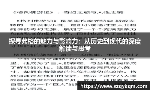 探寻弗格的魅力与影响力：从历史到现代的深度解读与思考