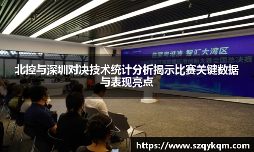 北控与深圳对决技术统计分析揭示比赛关键数据与表现亮点