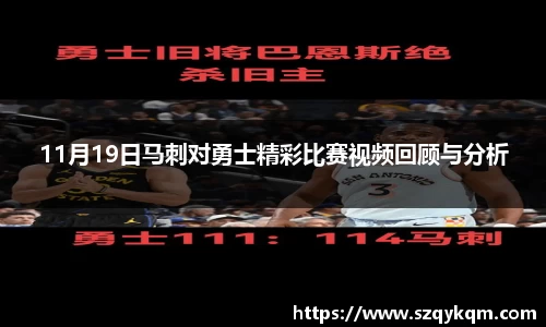 11月19日马刺对勇士精彩比赛视频回顾与分析
