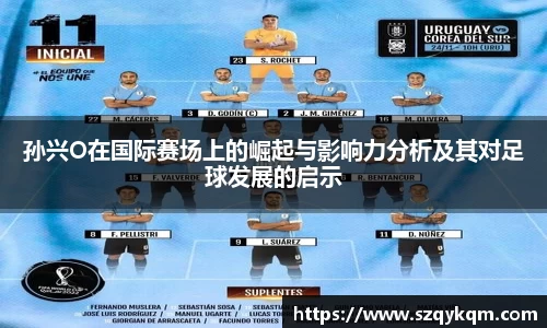 孙兴O在国际赛场上的崛起与影响力分析及其对足球发展的启示