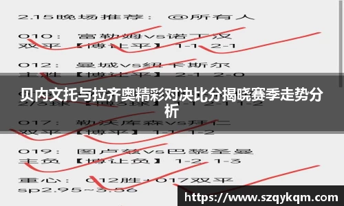 贝内文托与拉齐奥精彩对决比分揭晓赛季走势分析