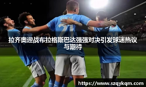 拉齐奥迎战布拉格斯巴达强强对决引发球迷热议与期待