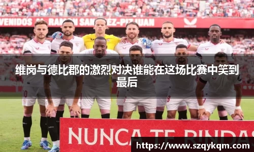 维岗与德比郡的激烈对决谁能在这场比赛中笑到最后