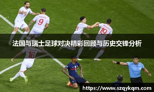 法国与瑞士足球对决精彩回顾与历史交锋分析