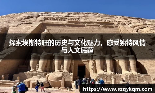 探索埃斯特旺的历史与文化魅力，感受独特风情与人文底蕴