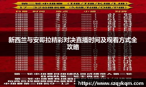 新西兰与安哥拉精彩对决直播时间及观看方式全攻略