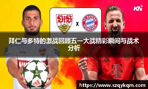 拜仁与多特的激战回顾五一大战精彩瞬间与战术分析